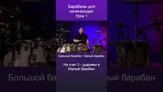 Учимся играть на барабанах / Урок 1