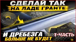 ⚙️ Rattling windows on your Lada Granta? A cheap solution! | Part 1