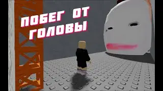 Побег От Бегущей Головы 😶 Escape Running Head 😶 В Роблокс