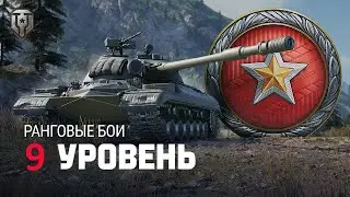 СПОСОБЕН ЛИ ОБЫЧНЫЙ ИГРОК ПРОЙТИ СОВРЕМЕННЫЕ РАНГОВЫЕ БОИ В МИРЕ ТАНКОВ🤔