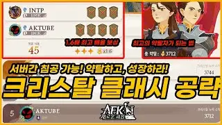 #35【AFK: 새로운 여정】크리스탈 클래시 공략 : 최상위 랭커가 되었습니다 🌱서버간 공동 방어와 공격! 많은 보상 얻는 법을 알아봐요