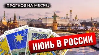 Расклад Таро: прогноз для России на июнь!