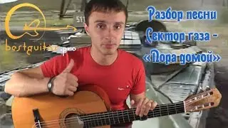 Сектор газа - пора домой (разбор песни) как играть на гитаре