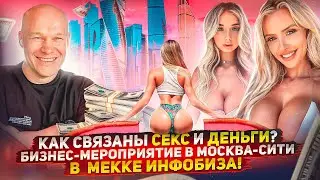 “Секс и деньги”: бизнес-мероприятия в Москва-Сити. Как я меняю жизнь за чашечкой кофе?