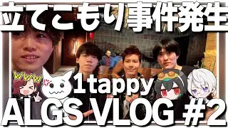 【VLOG】「開けろよドア!コイツ!」部屋から出てこないチームメイト説得(?)する1tappyが面白過ぎたｗ【1tappy/Mia.K/4rufa/機械学習/KINOTROPE/APEX/ALGS】