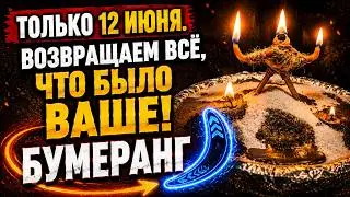 💯 ТОЛЬКО 12 ИЮНЯ. Достойный ответ вашим недоброжелателям. Возвращаем всё, что было наше.