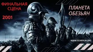 Планета обезьян / Planet of the Apes, 2001 - финальная сцена / концовка / финал
