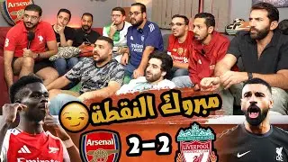 اتلم الجميع للشماتة و لكن ❌😵 ري اكشن مباراة ارسنال 2/2 ليفربول 🔴✅ رزع المدفعجية