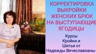 КОРРЕКТИРОВКА БРЮК, НА ВЫСТУПАЮЩИЕ ЯГОДИЦЫ.КУРСЫ КРОЙКИ И ШИТЬЯ, ОТ НАДЕЖДЫ ВЯЧЕСЛАВОВНЫ.