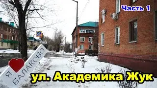 Прогулка по ул. Академика Жук, г. Балаково.