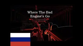 Where The Bad Engines Go на русском