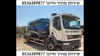 ביובית ראש העין - 053-6389877 הכי זולים חייגו - שירותי ביובית בראש העין