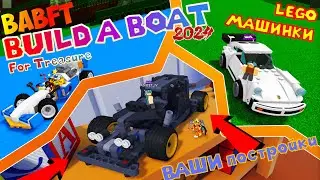 LEGO CARS IN BABFT?! LOOKING AT YOUR BUILDINGS IN BUILD A BOAT FOR TREASURE! ROBLOX