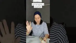 10.09 #tarot #любовники #будущее #таролог #таро #чтождет #гадание #мчд