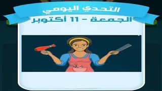 حل لغز الجمعة 11 أكتوبر كلمات كراش اللغز اليومي 2024
