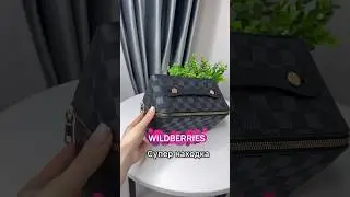 Очень классная косметичка с WB 