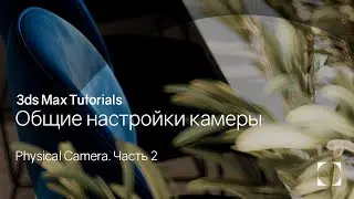 3ds Max Tutorials | Общие настройки камеры | General camera settings