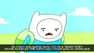 Время приключений против спанчбоба
