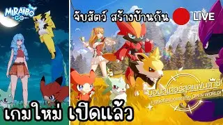 มาลองเกมใหม่ Miraibo GO จับสัตว์ สำรวจโลก สร้างบ้าน!!