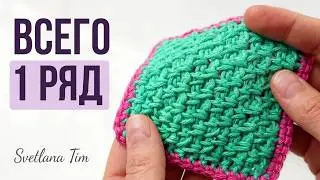 ВСЕ ПРОСТО - Повторяем 1 ряд! Простой плотный УЗОР КРЮЧКОМ / Светлана Тим вязание