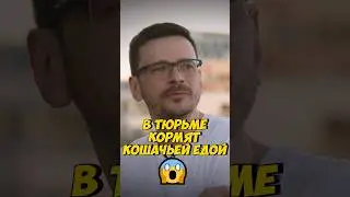 Как кормят в тюрьме | Яшин 