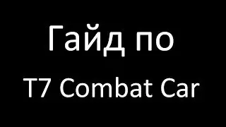 Гайд по T7 Combat Car