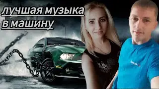 🎶 лучшие хиты в машину🎶
