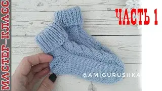 Носочки - пинетки для малыша на двух спицах с пяткой бумеранг