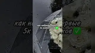 выполни все условия и у тебя будет актив❤️ #рекомендации #shorts