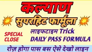 Kalyan Daily Close Pass Trick | Kalyan Daily close pass Formula | कल्याण  क्लोज का जबरदस्त ट्रिक