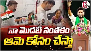 | నా మొదటి సంతకం ఆమె కోసం చేస్తా  | My first signature will be for her | CM REVANTH REDDY  SUMANTV