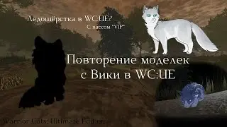 ПОВТОРЕНИЕ МОДЕЛЬКИ ЛЕДОШЁРСТКИ С ВИКИ В WC:UE! Warrior Cats: Ultimate Edition - Roblox