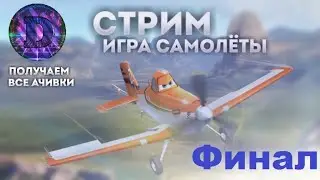 Прохождение игры Самолёты/#18/Выбивание ачивок(Часть 4:Финал)