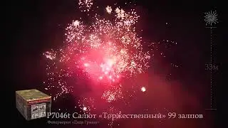 Р7046t Салют «Торжественный» 99 залпов