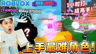 ROBLOX Bedwars床战 上手最难用的Kit1小时打成高手！我获得Famous身份在bedwars?! Death Adder 角色教学！阿Boy回归bedwars了！新手教学