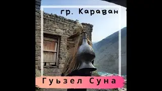 "Гуьзел Суна" Лезгинская песня | Ləzgi mahnısı гр Караван Миша