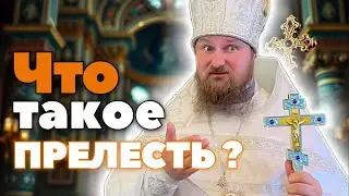Что такое прелесть? #упц #прелесть #самообман #духовность #духовнаяболезнь