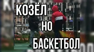 Играем в КОЗЛА на НАКАЗАНИЕ! Только вот в кольцо...