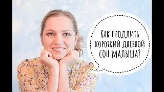 Что делать с короткими снами малыша? / Наталия Домрес о сне малышей