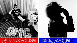 ПЕСНЯ ДЛЯ ТУСОВКИ vs. ПЕСНЯ КОГДА ТЫ ОДИН