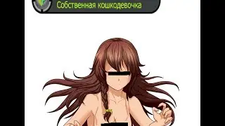 Бесконечное лето.Концовка Юли Ювао(Собственная кошкодевочка) часть 2