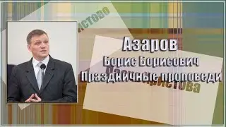 Азаров Борис Б. Праздничные проповеди