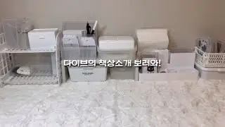 다이브의 책상소개💓👍🏻-구매처 질문 다 받아오!#책상소개#책상정리#책상꾸미기#덕질존#아이브#다이브#다이브로그#포카포장#브이로그#포카포장브이로그#추천추천#알고리즘#떡상하자