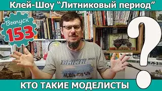 Кто Такие Моделисты? | Клей-шоу 