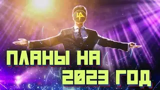 Творческие планы на 2023 год