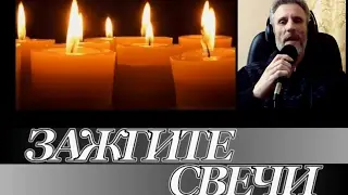 ОЛЕГ - ЗАЖГИТЕ СВЕЧИ