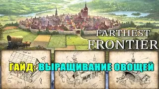 Farthest Frontier гайд: Поля, огороды.
