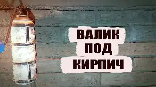 Стена под кирпич легко и просто .Приспособление DIY