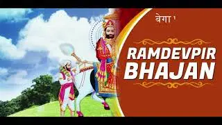 JAY BABA KI // RAMDEV JI KA NEW SONG//OFFICE VIDEO//SANDEEP MEENA//MANJU MEENA 22 A G