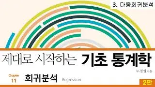34 [저자직강] 제대로 시작하는 기초통계학 2판, 11-3 다중회귀분석